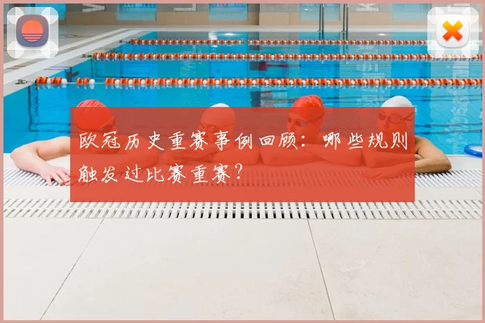 欧冠历史重赛事例回顾：哪些规则触发过比赛重赛？