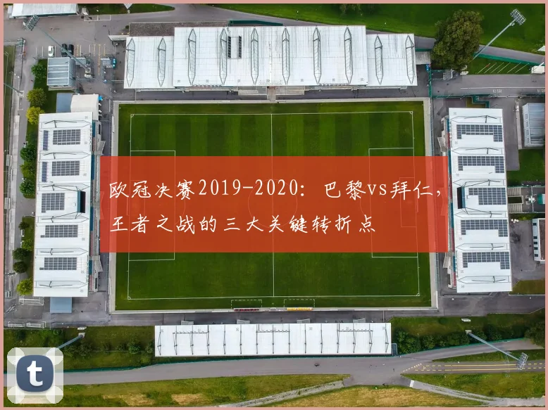 欧冠决赛2019-2020：巴黎vs拜仁，王者之战的三大关键转折点