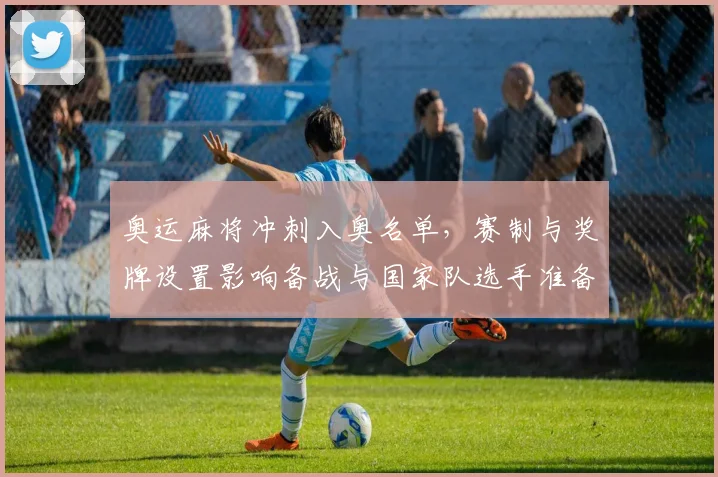 奥运麻将冲刺入奥名单，赛制与奖牌设置影响备战与国家队选手准备